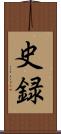 史録 Scroll