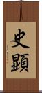史顕 Scroll