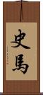 史馬 Scroll