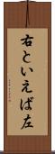 右といえば左 Scroll