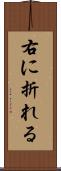 右に折れる Scroll