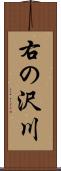 右の沢川 Scroll