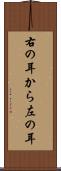 右の耳から左の耳 Scroll
