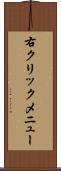 右クリックメニュー Scroll