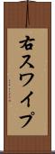 右スワイプ Scroll