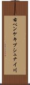 右ペンケキプシュナイ川 Scroll