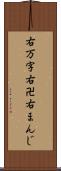 右万字 Scroll