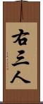 右三人 Scroll