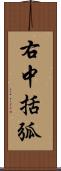 右中括弧 Scroll