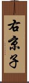 右京子 Scroll