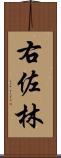 右佐林 Scroll