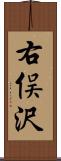 右俣沢 Scroll