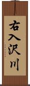 右入沢川 Scroll