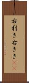 右利き Scroll