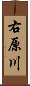 右原川 Scroll