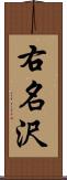 右名沢 Scroll