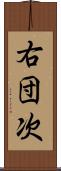 右団次 Scroll