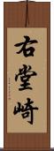 右堂崎 Scroll