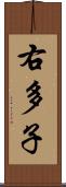 右多子 Scroll