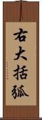 右大括弧 Scroll