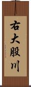 右大股川 Scroll