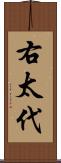 右太代 Scroll