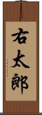 右太郎 Scroll