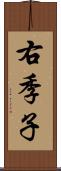 右季子 Scroll