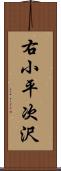 右小平次沢 Scroll