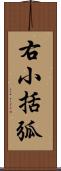 右小括弧 Scroll