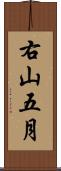 右山五月 Scroll