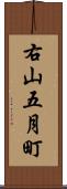 右山五月町 Scroll