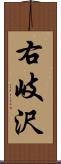 右岐沢 Scroll