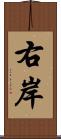 右岸 Scroll