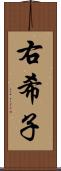 右希子 Scroll