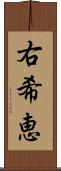 右希恵 Scroll