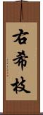 右希枝 Scroll