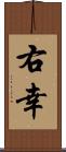 右幸 Scroll