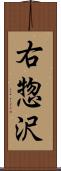 右惣沢 Scroll