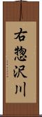 右惣沢川 Scroll