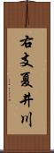 右支夏井川 Scroll