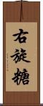 右旋糖 Scroll