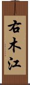 右木江 Scroll
