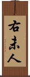右未人 Scroll