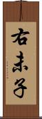 右未子 Scroll