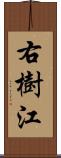 右樹江 Scroll