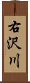 右沢川 Scroll