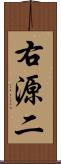 右源二 Scroll