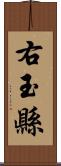 右玉縣 Scroll