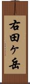 右田ヶ岳 Scroll